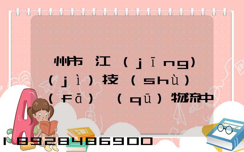 蘇州市吳江經(jīng)濟(jì)技術(shù)開發(fā)區(qū)物流中心有限公司怎么樣