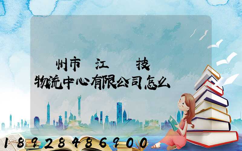 蘇州市吳江經濟技術開發區物流中心有限公司怎么樣