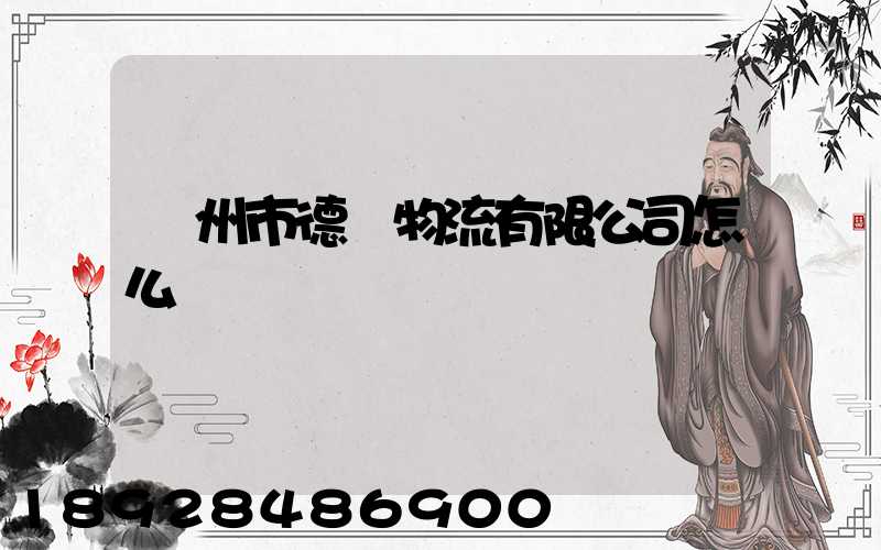 蘇州市德載物流有限公司怎么樣