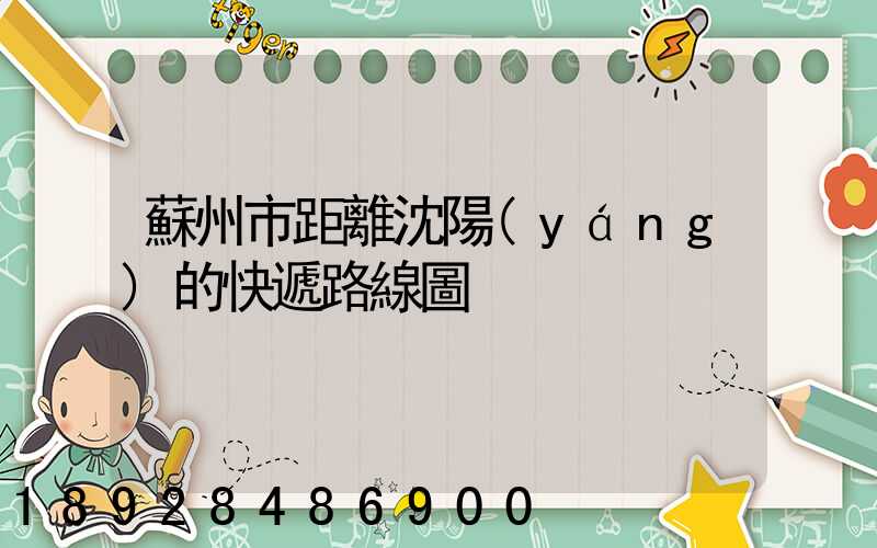蘇州市距離沈陽(yáng)的快遞路線圖