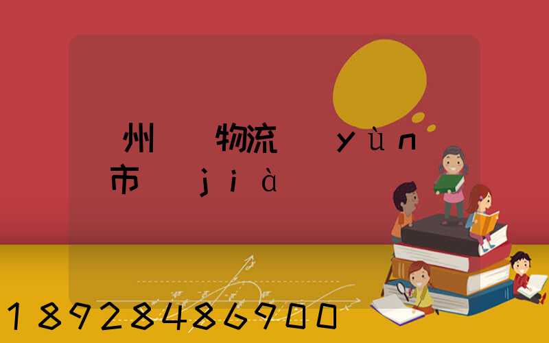 蘇州幾種物流運(yùn)輸市價(jià)