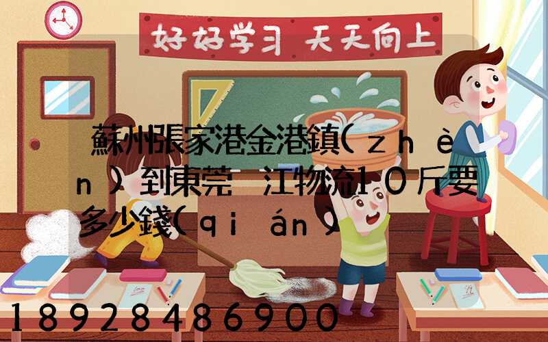蘇州張家港金港鎮(zhèn)到東莞黃江物流10斤要多少錢(qián)