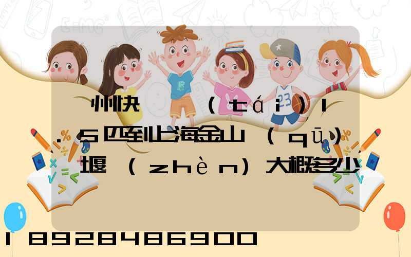 蘇州快遞一臺(tái)1.5匹到上海金山區(qū)張堰鎮(zhèn)大概多少錢