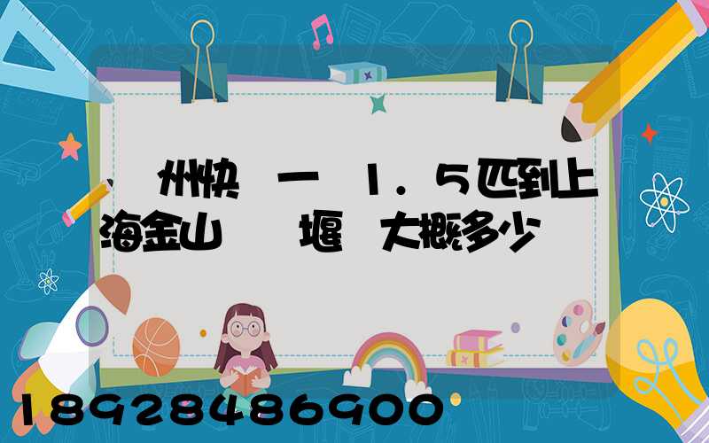 蘇州快遞一臺1.5匹到上海金山區張堰鎮大概多少錢