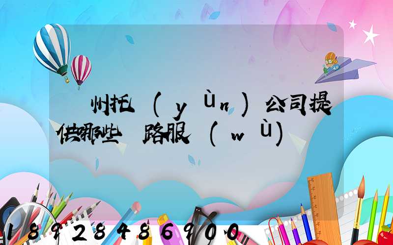 蘇州托運(yùn)公司提供哪些線路服務(wù)