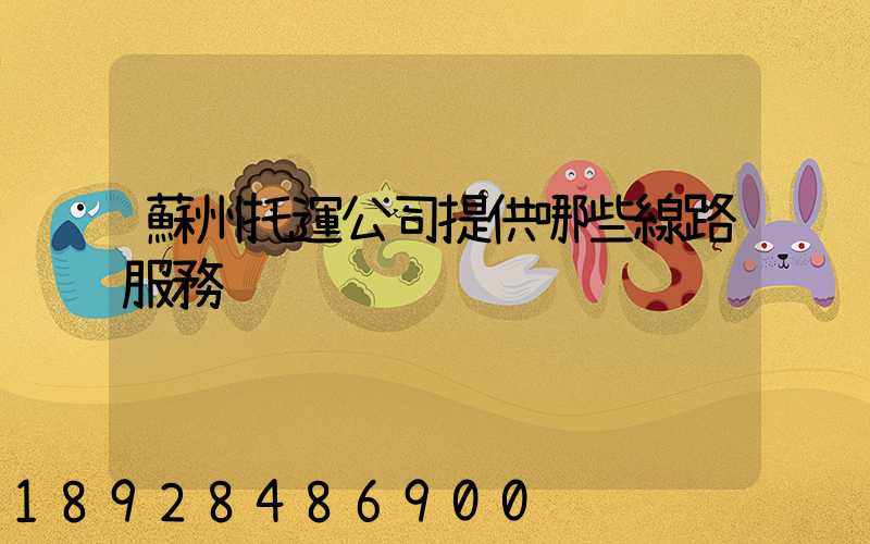 蘇州托運公司提供哪些線路服務