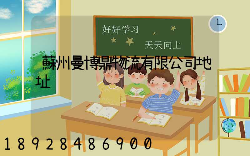 蘇州曼博鼎物流有限公司地址