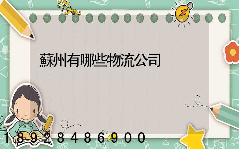 蘇州有哪些物流公司