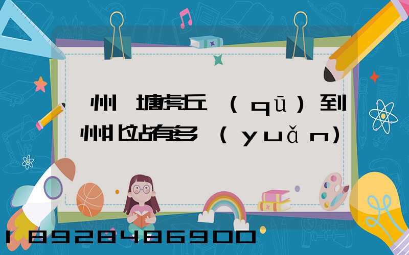 蘇州橫塘虎丘區(qū)到蘇州北站有多遠(yuǎn)