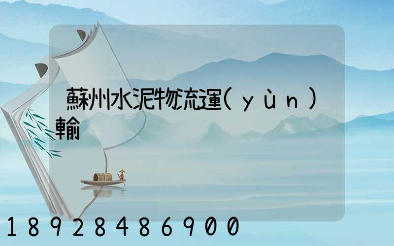 蘇州水泥物流運(yùn)輸