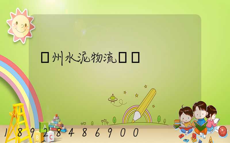 蘇州水泥物流運輸