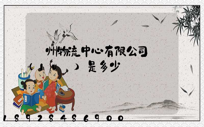 蘇州物流中心有限公司電話(huà)是多少