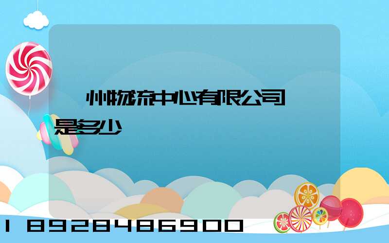 蘇州物流中心有限公司電話是多少