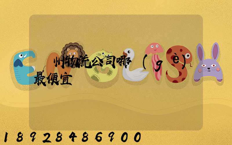 蘇州物流公司哪個(gè)最便宜