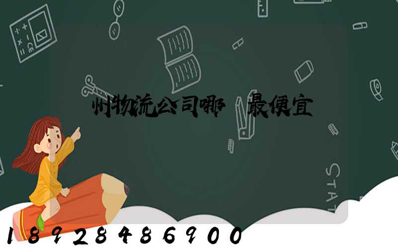 蘇州物流公司哪個最便宜