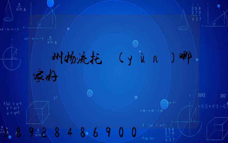 蘇州物流托運(yùn)哪家好