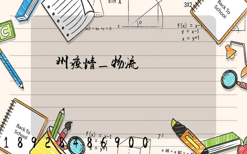 蘇州疫情_物流運輸