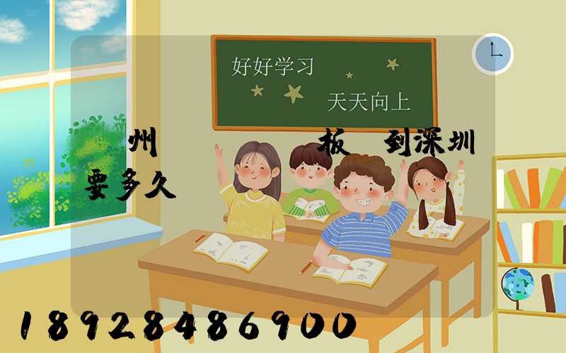 蘇州發(fā)板車到深圳要多久