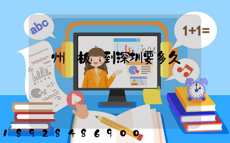 蘇州發板車到深圳要多久