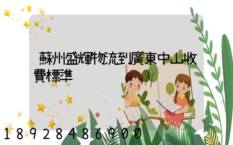 蘇州盛輝物流到廣東中山收費標準