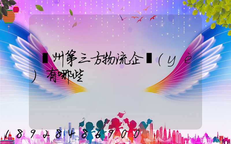 蘇州第三方物流企業(yè)有哪些