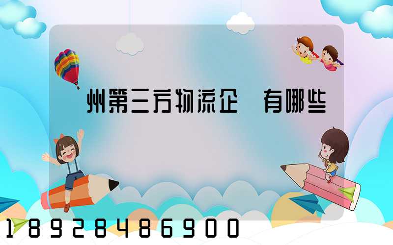 蘇州第三方物流企業有哪些