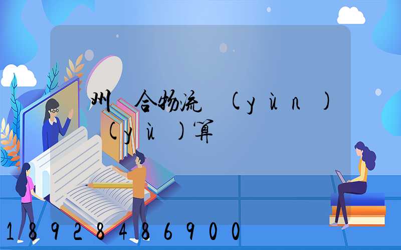 蘇州綜合物流運(yùn)輸預(yù)算