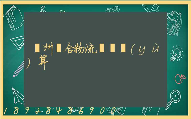 蘇州綜合物流運輸預(yù)算