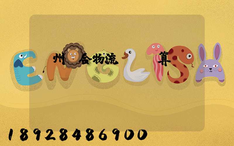 蘇州綜合物流運輸預算