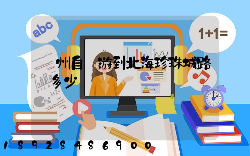 蘇州自駕游到北海珍珠城路費多少