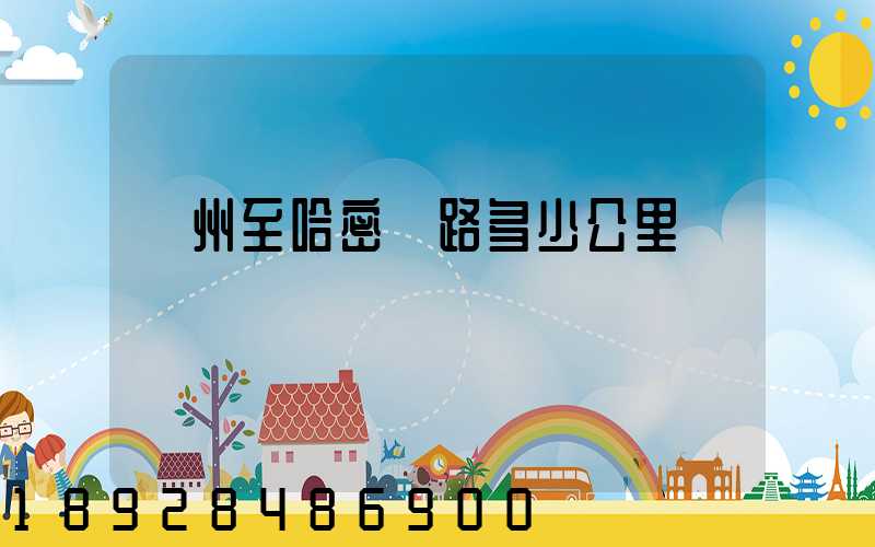 蘇州至哈密鐵路多少公里