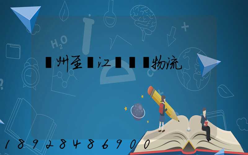 蘇州至墊江縣運輸物流