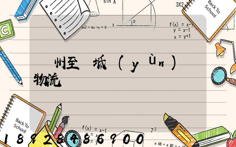 蘇州至寶坻運(yùn)輸物流