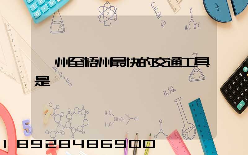 蘇州至梧州最快的交通工具是