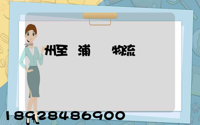 蘇州至楊浦運輸物流