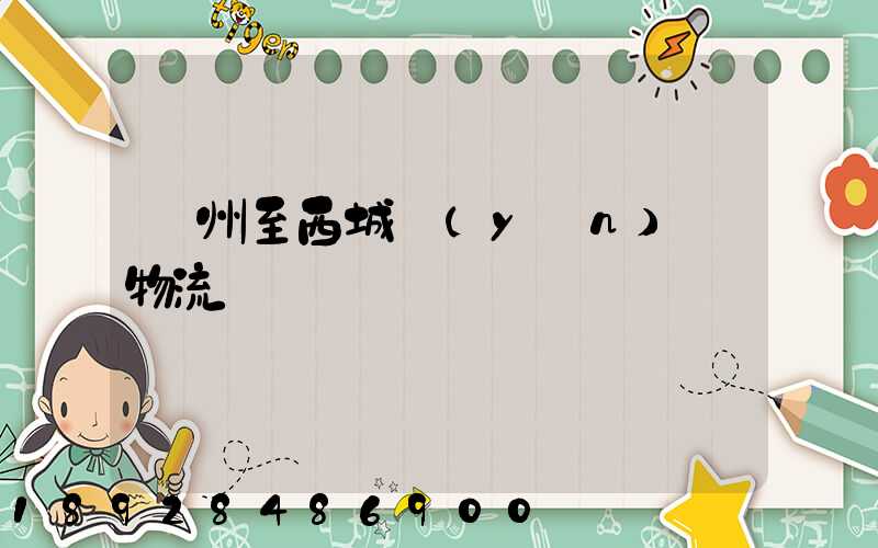 蘇州至西城運(yùn)輸物流