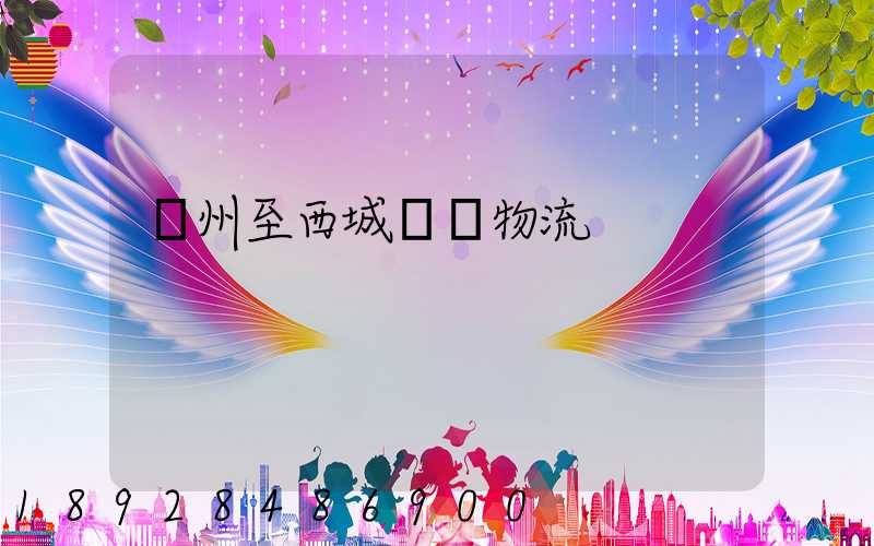 蘇州至西城運輸物流