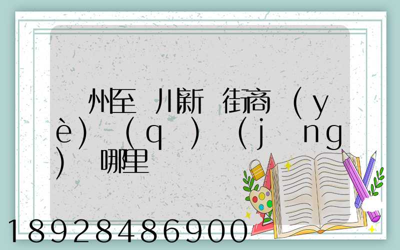 蘇州至銀川新華街商業(yè)區(qū)經(jīng)過哪里