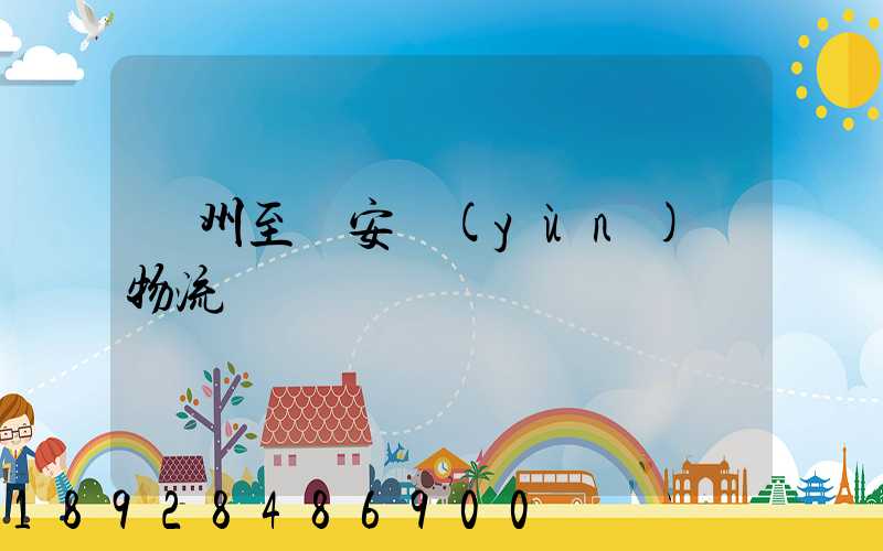 蘇州至靜安運(yùn)輸物流