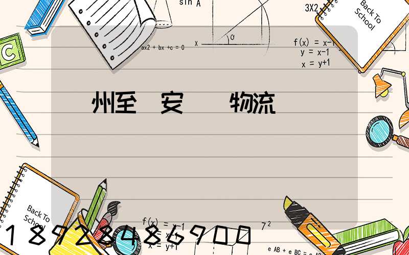 蘇州至靜安運輸物流