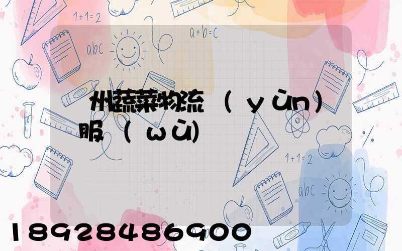 蘇州蔬菜物流運(yùn)輸服務(wù)