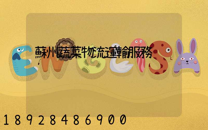 蘇州蔬菜物流運輸服務