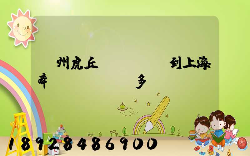 蘇州虎丘區(qū)到上海奉賢區(qū)多遠(yuǎn)