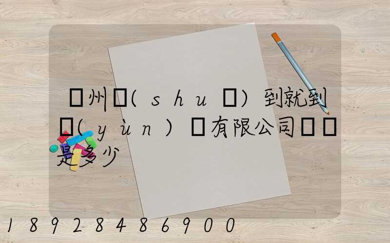 蘇州說(shuō)到就到運(yùn)輸有限公司電話是多少