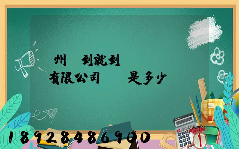 蘇州說到就到運(yùn)輸有限公司電話是多少