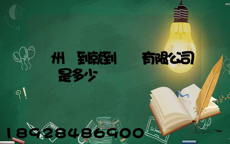 蘇州說到就到運輸有限公司電話是多少