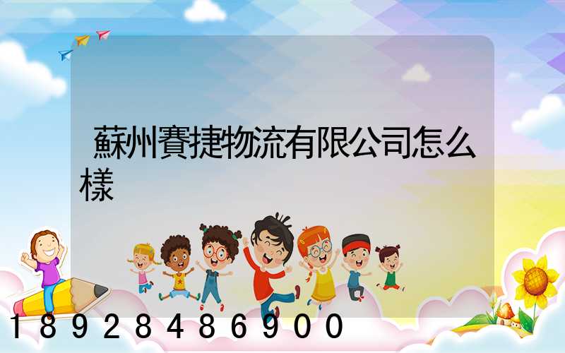 蘇州賽捷物流有限公司怎么樣