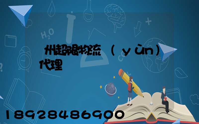 蘇州超限物流運(yùn)輸代理
