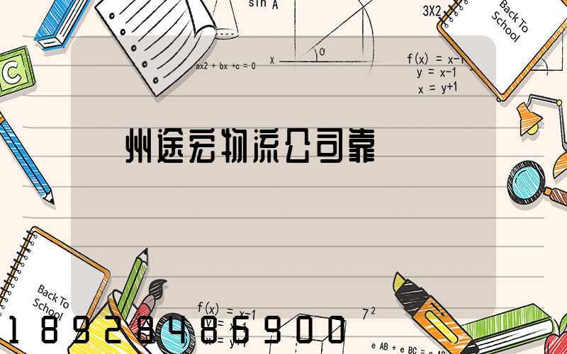 蘇州途宏物流公司靠譜嗎