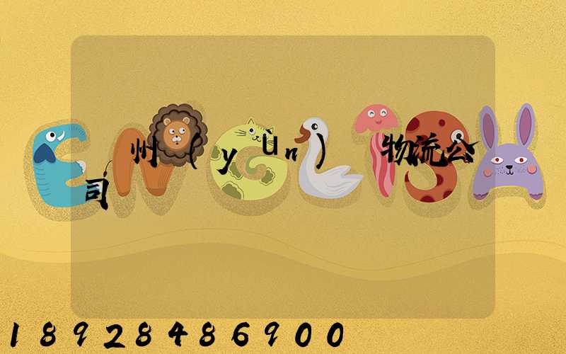 蘇州運(yùn)輸物流公司